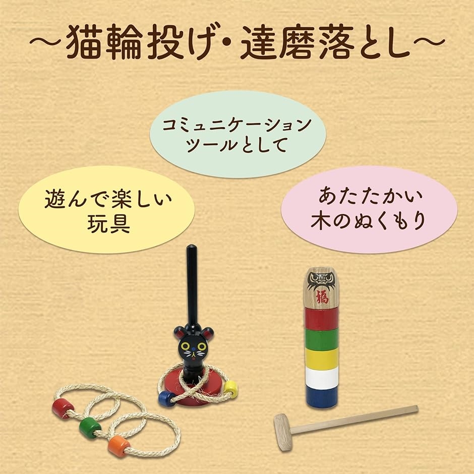 なつかし民芸玩具セット 知育玩具 昔のおもちゃ( 猫輪投げ、達磨