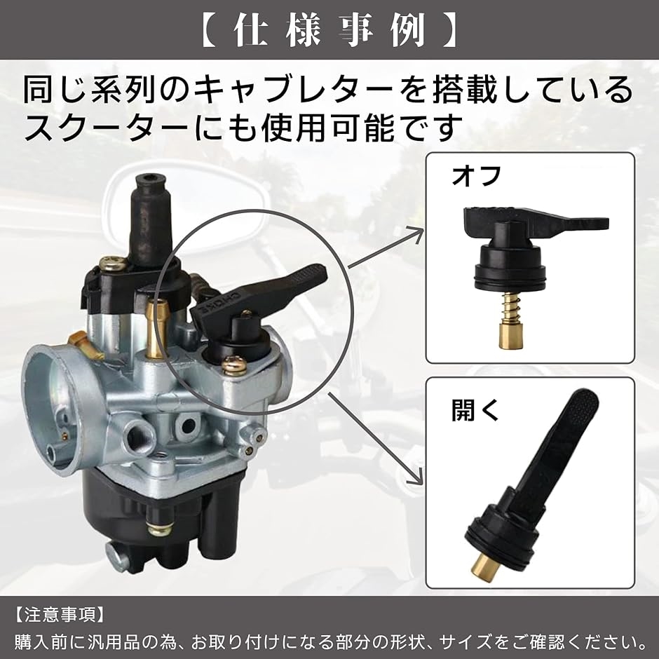 【互換品】 手動式チョーク スクーターキャブレ...の詳細画像4
