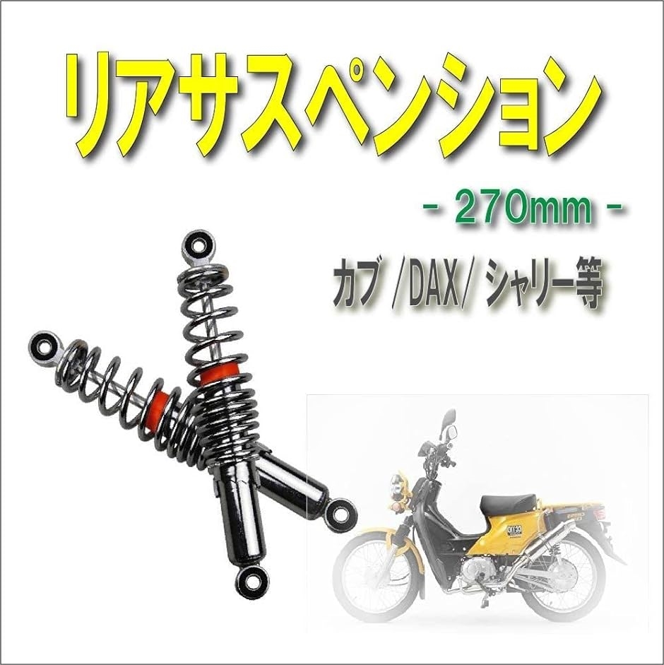 Life Design Johnson.119バイク リア サスペンション 左右セット( 270mm（27cm）)｜horikku｜02