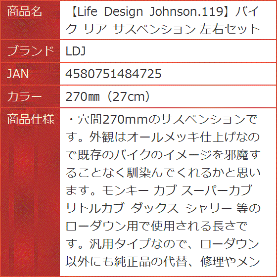 Life Design Johnson.119バイク リア サスペンション 左右セット( 270mm（27cm）)｜horikku｜08