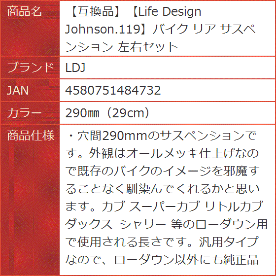 互換品】Life Design Johnson.119バイク リア サスペンション 左右