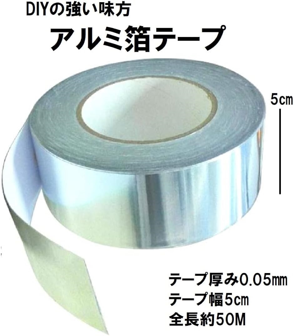 アルミ箔テープ アルミテープ 厚み0.05mm 全長50m アルミ箔粘着テープ 耐熱 耐水 耐久 2