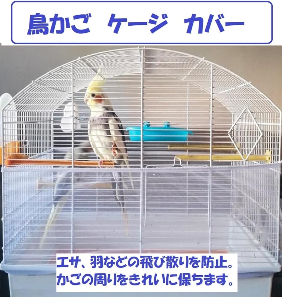 L 2枚セット 鳥かごネット ケージカバー エサや羽の飛び散り防止 簡単