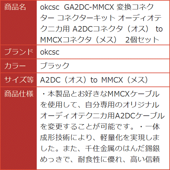 GA2DC-MMCX 変換コネクター コネクターキット オーディオテクニカ用( ブラック,  A2DC（オス）to MMCX（メス）)