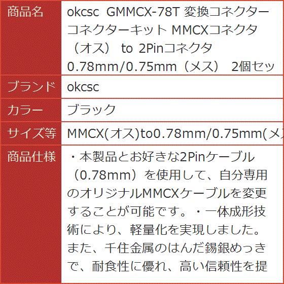 GMMCX-78T 変換コネクター コネクターキット オス( ブラック,  MMCX(オス)to0.78mm/0.75mm(メス))｜horikku｜07