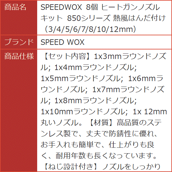 SPEEDWOX ヒートガンノズルキット 850シリーズ 熱風はんだ付け 3