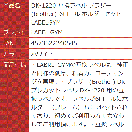 互換ラベル DK-1220 ブラザー brother 6ロール ホルダーセット LABELGYM( ホワイト)｜horikku｜07