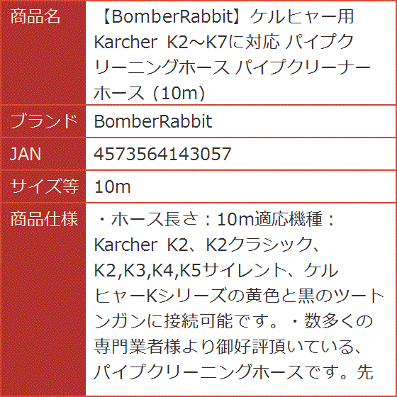 ケルヒャー用 Karcher K2〜K7に対応 パイプクリーニングホース パイプクリーナーホース( 10m)｜horikku｜08