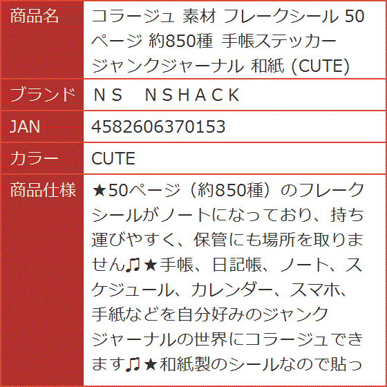 コラージュ 素材 フレークシール 50ページ 約850種 手帳ステッカー ジャンクジャーナル 和紙( CUTE)