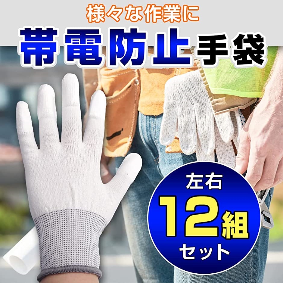 作業用手袋 軍手 静電気 防止 帯電 精密機器 コーティング 白 作業用手袋 軍手 静電気 帯電防止 指先コーティング ストレッチ加工