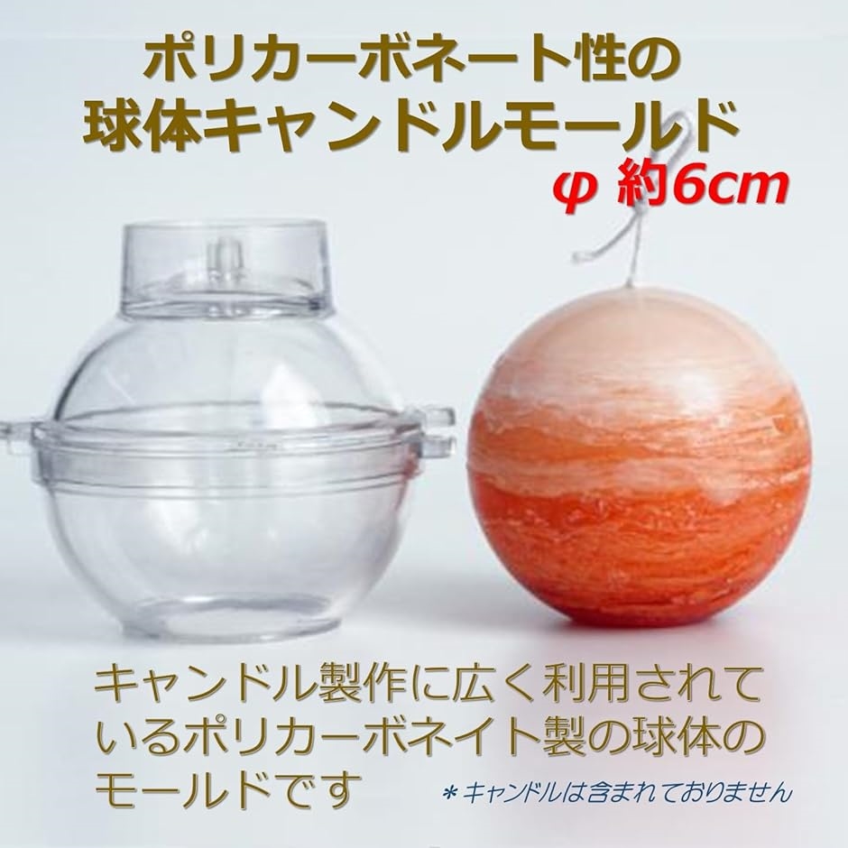 キャンドル 型 モールド ポリカーボネート 手作り 制作 ツール 球体( 透明・φ6cm)｜horikku｜02