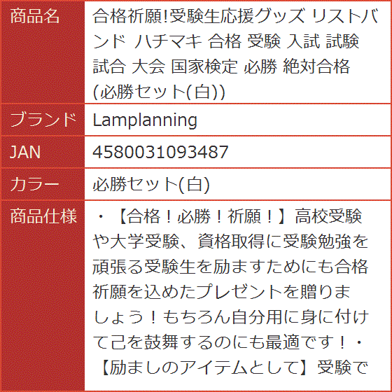 合格祈願.受験生応援グッズ リストバンド ハチマキ 入試 試験 試合 大会 国家検定 必勝 絶対合格 必勝セット( 必勝セット(白))｜horikku｜08