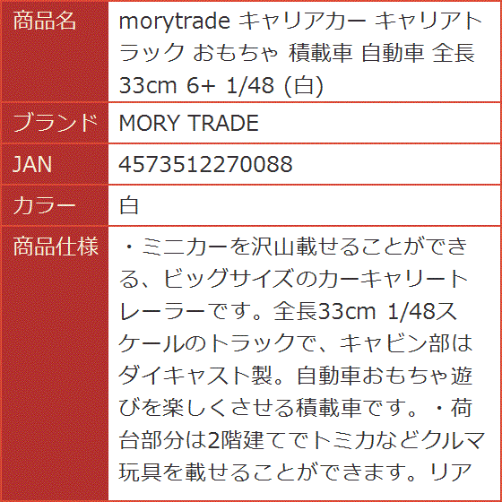 値下げ【新品未使用】モリガングのオートキャリアカー　トランスポーター　ミニカー 楽天市場】morytrade キャリアカー キャリアトラック おもちゃ 積載車