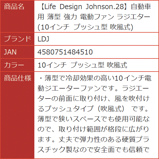 Life Design Johnson.28自動車用 薄型 強力 電動ファン ラジエター 10