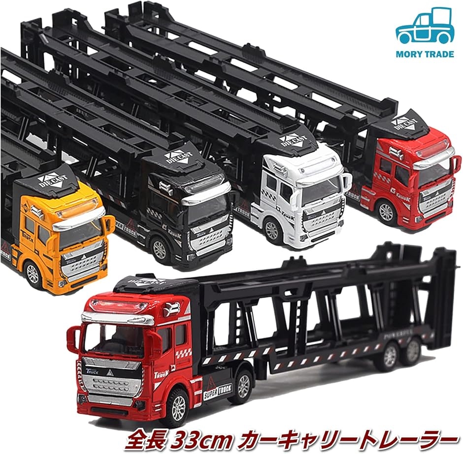 morytrade キャリアカー キャリアトラック おもちゃ 積載車 自動車