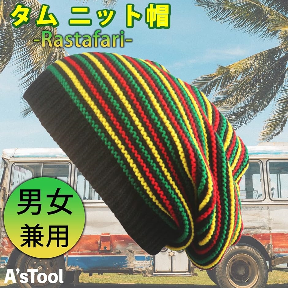 まさ様　タム帽　2点セット　ニット帽　ラスタ帽　アジャスター付き　直径約33cm まさ様 タム帽 2点セット ニット帽 ラスタ帽 アジャスター付き