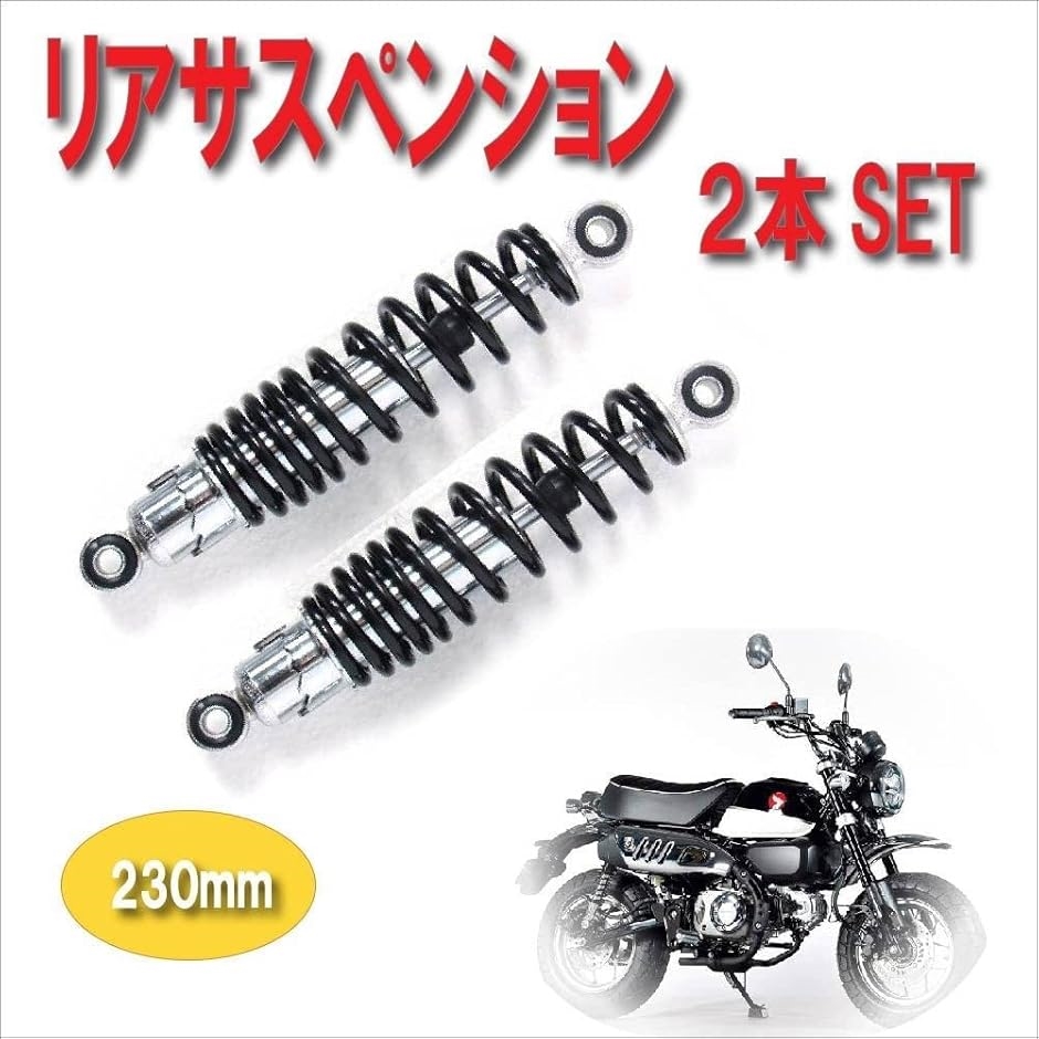 Life Design Johnson.87バイク リア サスペンション 左右セット