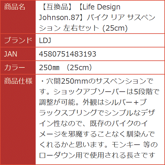Life Design Johnson.87バイク リア サスペンション 左右セット