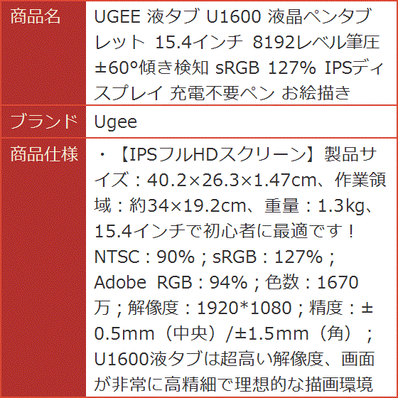 液タブ U1600 液晶ペンタブレット 15.4インチ 8192レベル筆圧 ±60°傾き