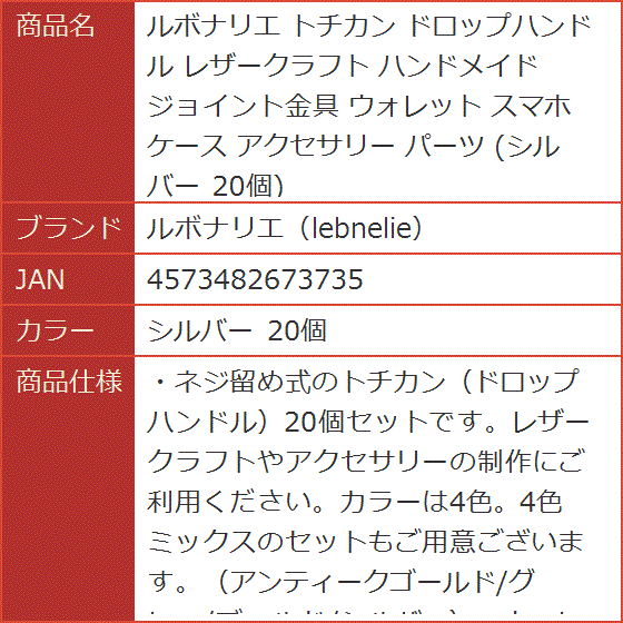 トチカン ドロップハンドル レザークラフト ハンドメイド ジョイント金具 ウォレット スマホケース アクセサリー( シルバー 20個)｜horikku｜11