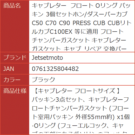 キャブレター フロート Oリング パッキン 3個セットホン/ダスーパーカブC50 C70 C90 PRESS CUB( ブラック)｜horikku｜07