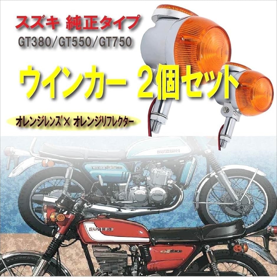 SUZUKI gt380 ウインカー　レンズ　リフレクター　ウインカーボディ 楽天市場】バイク用 スズキ ウインカー GT380 GT550 GT750
