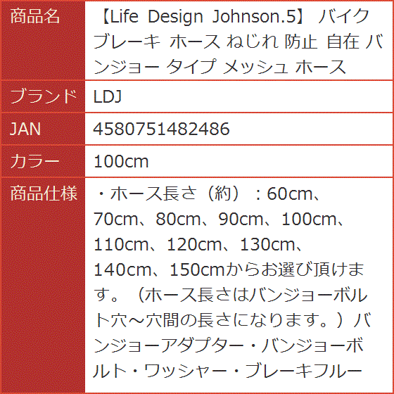 Life Design Johnson.5 バイク ブレーキ ホース ねじれ 防止 自在 バンジョー タイプ メッシュ( 100cm)｜horikku｜08