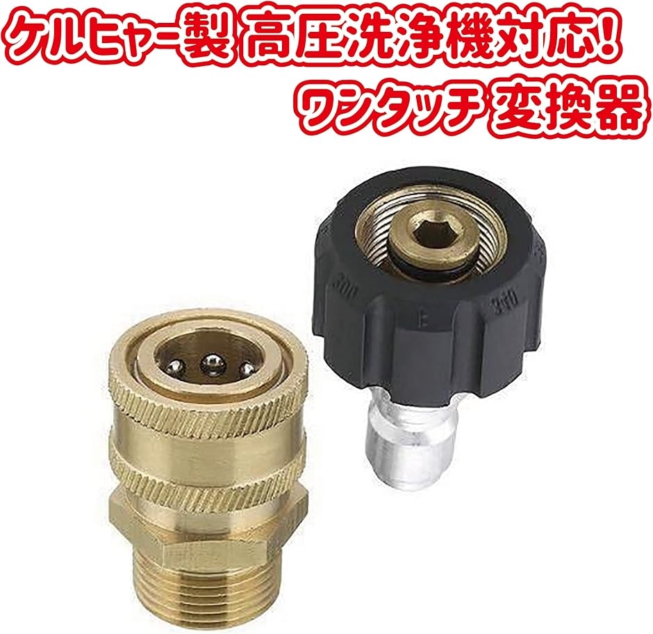 プレミアム高圧洗浄機クイックコネクトキット - M22スイベルから3/8