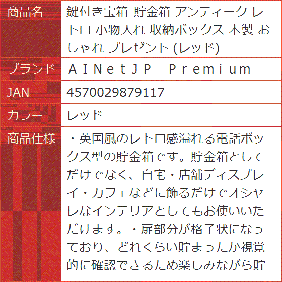 鍵付き宝箱 貯金箱 アンティーク レトロ 小物入れ 収納ボックス 木製 おしゃれ プレゼント( レッド)｜horikku｜06