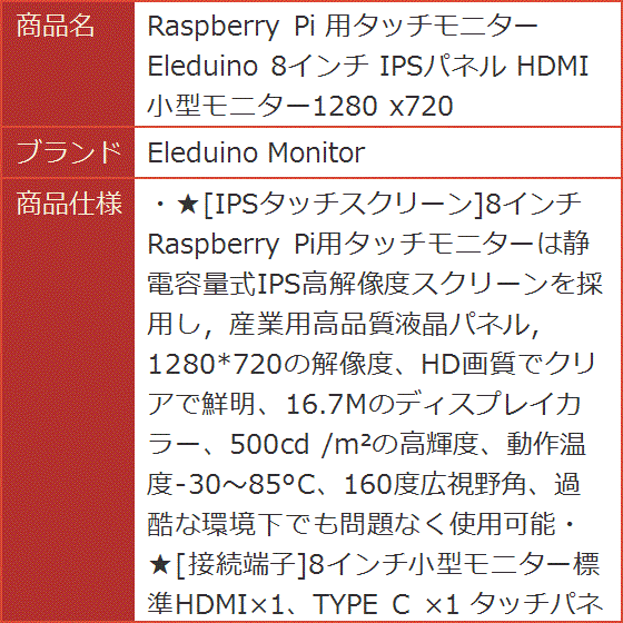 Raspberry Pi 用タッチモニター Eleduino 8インチ IPSパネル HDMI 小型