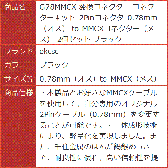 G78MMCX 変換コネクター コネクターキット 2Pinコネクタ オス