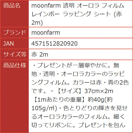 透明 オーロラ フィルム レインボー ラッピング シート 赤 2m( 赤 2m)｜horikku｜08