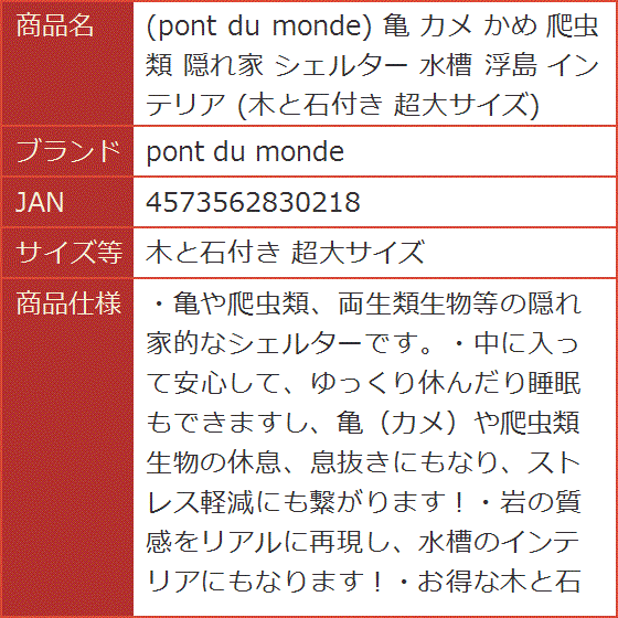 亀 カメ かめ 爬虫類 隠れ家 シェルター 水槽 浮島 インテリア 木と石付き 超大サイズ( 木と石付き 超大サイズ)｜horikku｜10