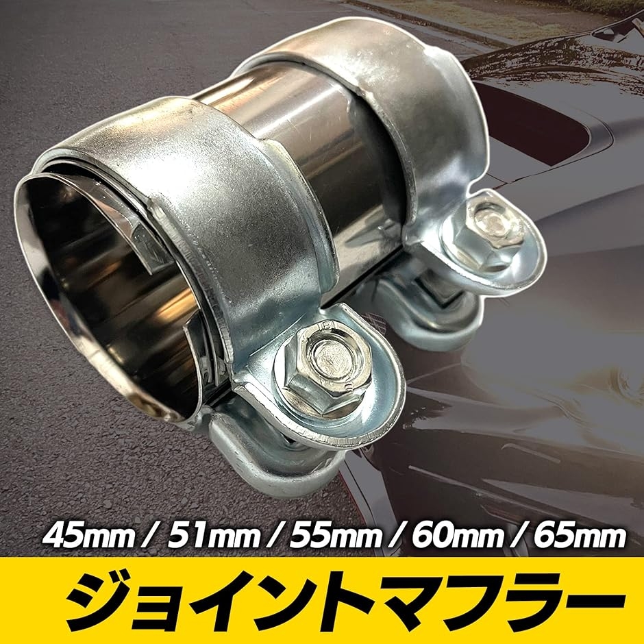 マフラー バンド 汎用 エキゾースト 排気管 クランプ 連結 スリーブ