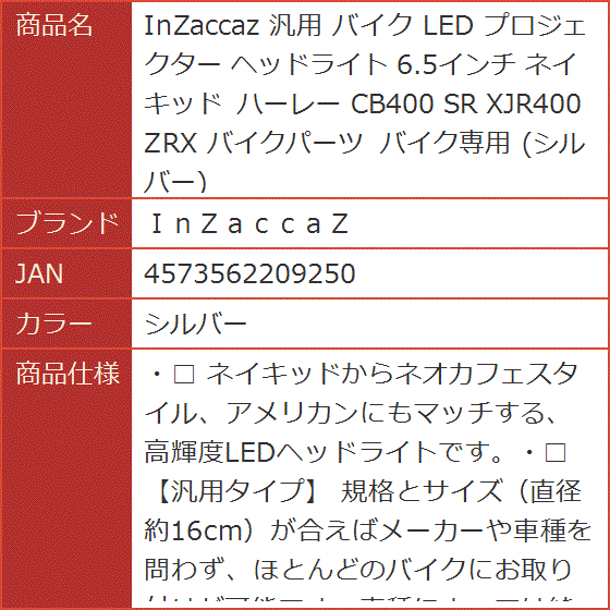 InZaccaz 汎用 バイク LED プロジェクター ヘッドライト 6.5インチ ネイキッド ハーレー CB400 SR( シルバー)｜horikku｜09