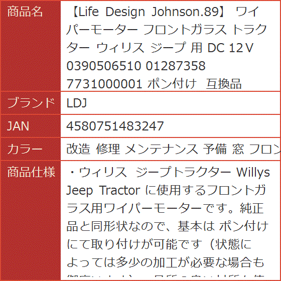 【Yahoo!ランキング1位入賞】互換品 Life Design Johnson.89( 改造 修理 メンテナンス 予備 窓 フロント)｜horikku｜10