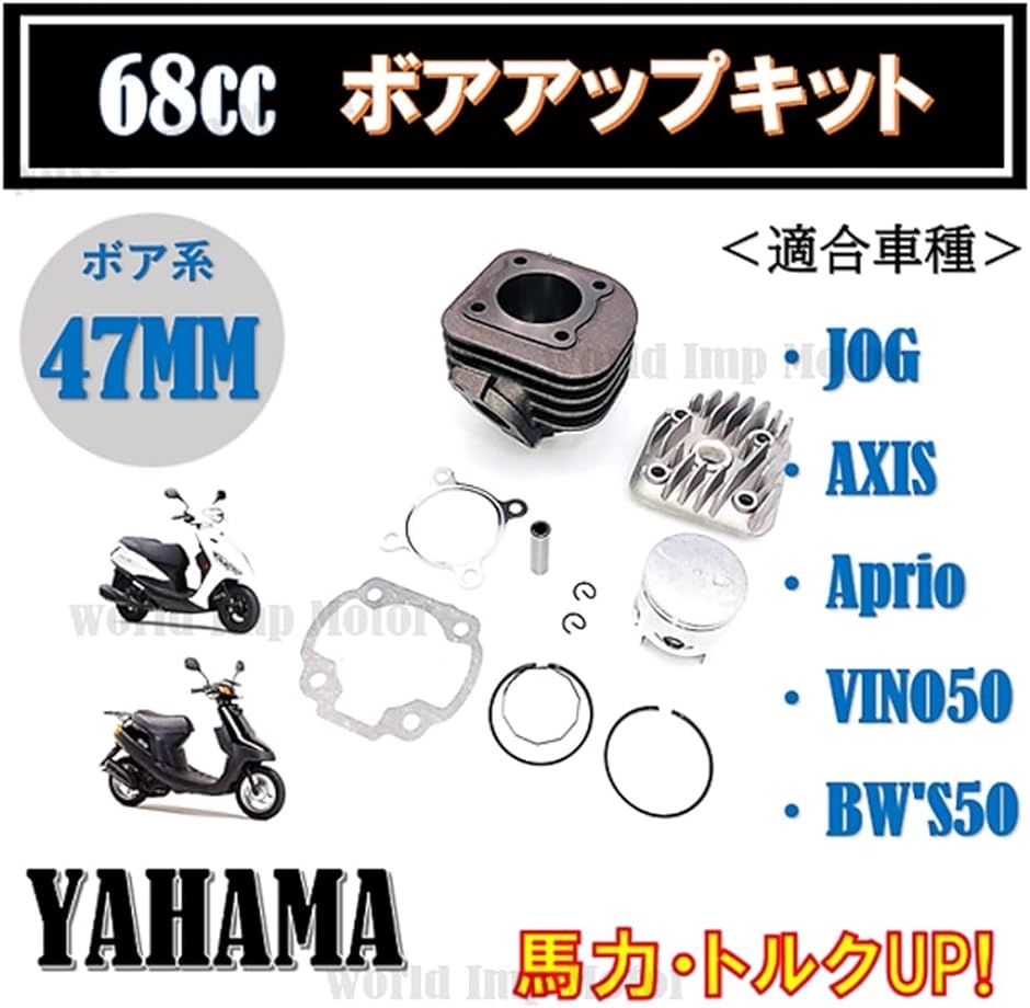 ヤマハ 用 ジョグ アプリオ 68cc ボアアップキット 汎用 社外品 YAMAHA JOG 50 3KJ SA16J 5EM 3YK