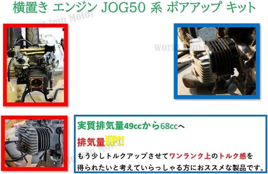 ヤマハ 用 ジョグ アプリオ 68cc ボアアップキット 汎用 社外品 YAMAHA JOG 50 3KJ SA16J 5EM 3YK