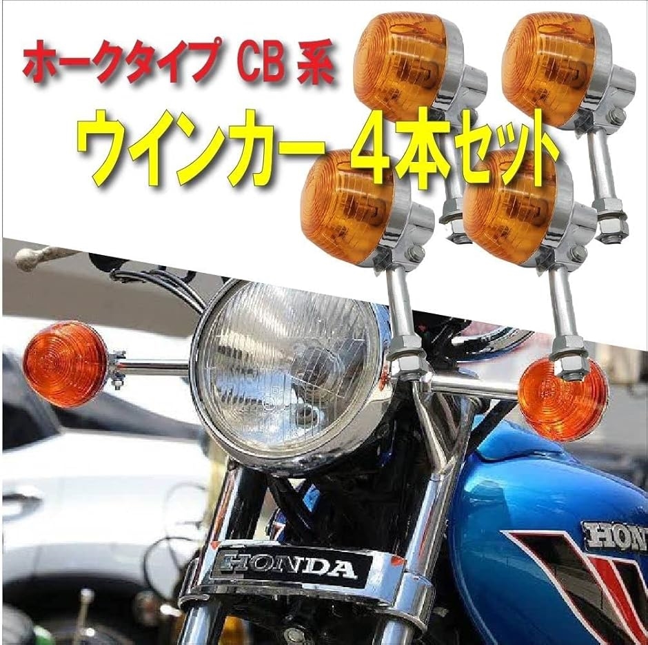 ホーク3、バブ、CB250用純正ウインカー 8 ホーク3 Nバブ用 ホーク3、バブ、CB250用純正ウインカー 8 ホーク3 Nバブ用