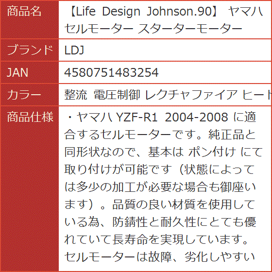 Life Design Johnson.90 ヤマハ セルモーター スターターモーター( 整流 電圧制御 レクチャファイア ヒートシン)｜horikku｜08