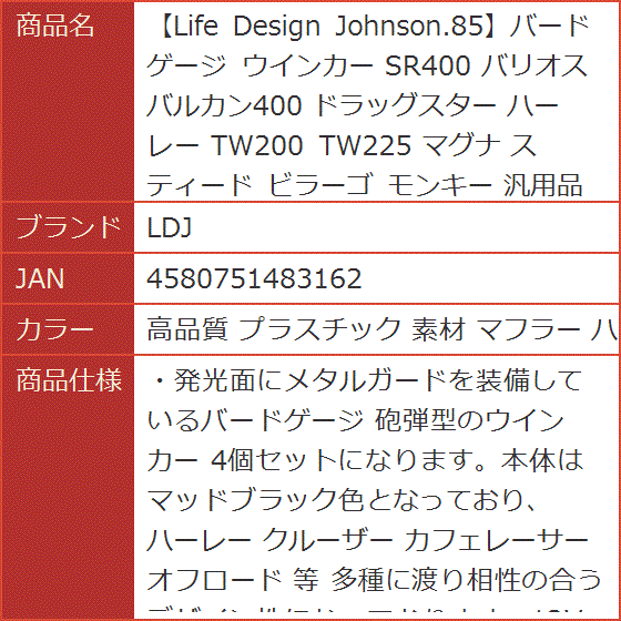 Life Design Johnson.85バードゲージ ウインカー SR400( 高品質 プラスチック 素材 マフラー ハンド)｜horikku｜08