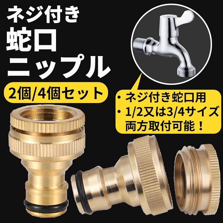蛇口 接続 ネジ 金具 1／2 3／4 インチ散水栓 ニップル ホース