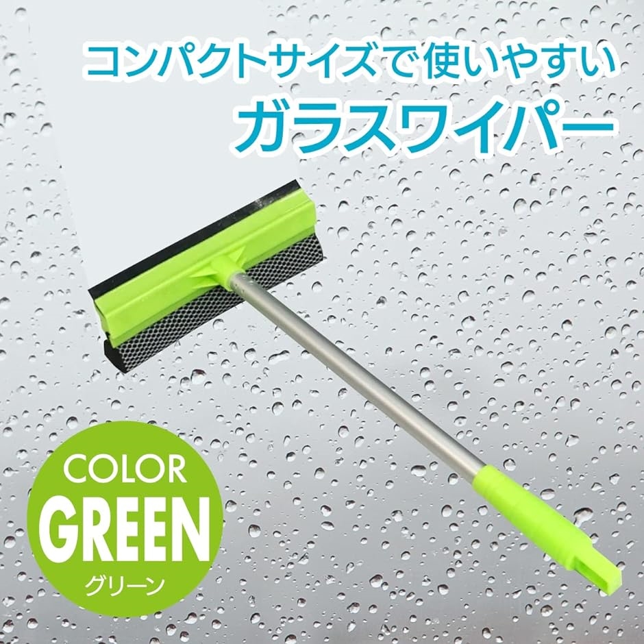 通信販売 ガラスワイパー 高所掃除 窓クリーナー スクイジー 伸縮 両面 水切りワイパー ガラス掃除 グリーン, 普通