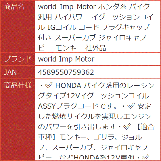 【Yahoo!ランキング1位入賞】ホンダ系 バイク 汎用 ハイパワー イグニッションコイル IGコイル コード プラグキャップ 付き｜horikku｜03