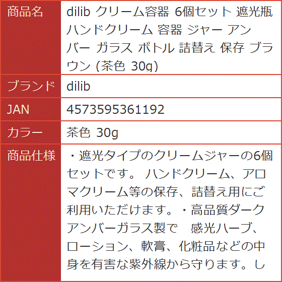 クリーム容器 6個セット 遮光瓶 ハンドクリーム ジャー アンバー ガラス ボトル 詰替え 保存 ブラウン 茶色( 茶色 30g)｜horikku｜08