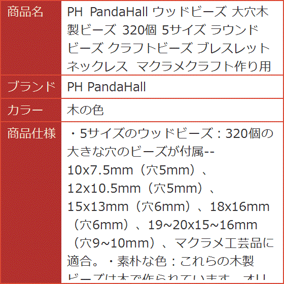 ウッドビーズ 大穴木製ビーズ 320個 5サイズ ラウンドビーズ クラフト