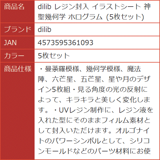 レジン封入 イラストシート 神聖幾何学 ホログラム( 5枚セット)｜horikku｜08