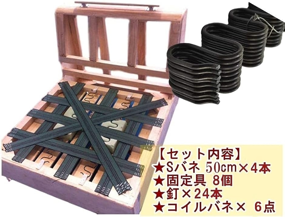 Sバネ ソファー 張り替え セット Sバネ／固定具／釘／引張コイル