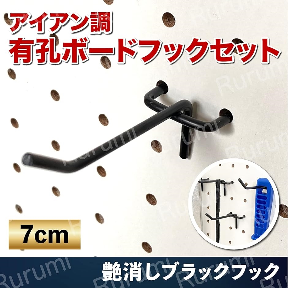 アイアン調 7cm 有孔ボード フック セット T型 厚さ 5.5mm 対応