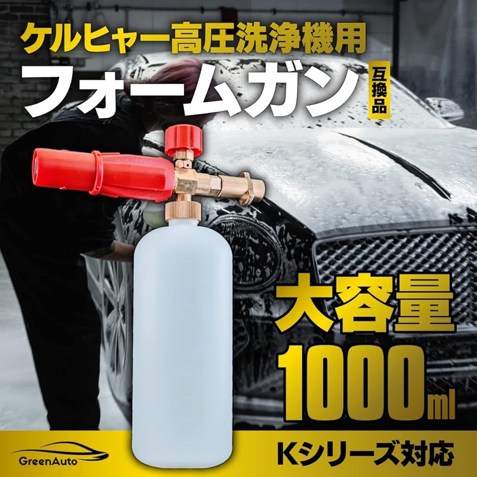 GreenAUTO Karcher ケルヒャー ノズル 洗車 フォームガン フォーム 